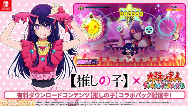 Switch版『太鼓の達人 ドンダフルフェスティバル』と『【推しの子】』のコラボパックが本日（11/27）より配信。ドンドコフィットモードで遊べるステージや楽曲を収録