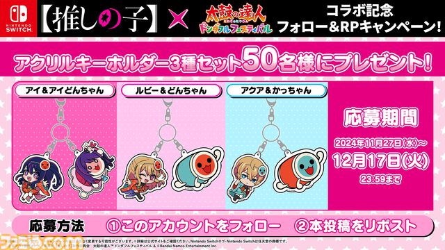 Switch版『太鼓の達人 ドンダフルフェスティバル』と『【推しの子】』のコラボパックが本日（11/27）より配信。ドンドコフィットモードで遊べるステージや楽曲を収録