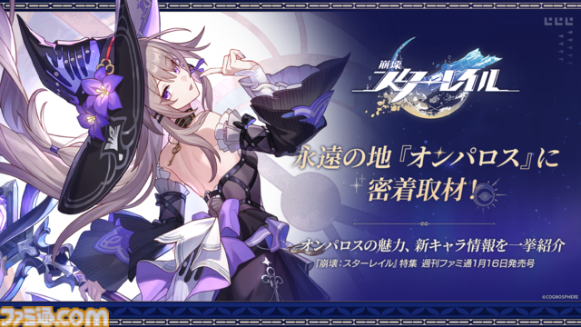 年末年始は週刊ファミ通でHoYoverseづくし！ 『ゼンゼロ』『原神』『崩壊スターレイル』が表紙を飾る【HoYoverse3号特集】