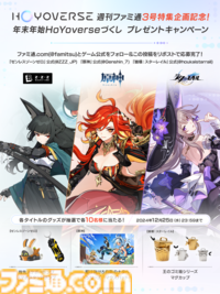 年末年始は週刊ファミ通でHoYoverseづくし！ 『ゼンゼロ』『原神』『崩壊スターレイル』が表紙を飾る【HoYoverse3号特集】