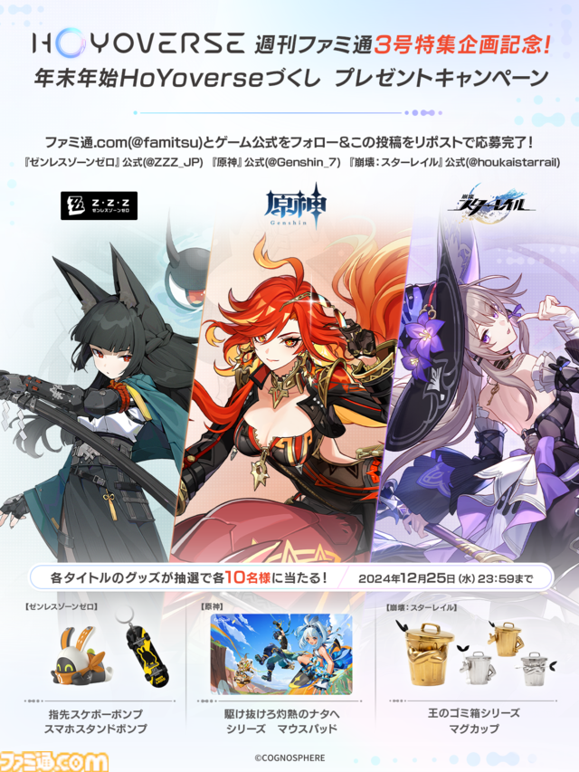 年末年始は週刊ファミ通でHoYoverseづくし！ 『ゼンゼロ』『原神』『崩壊スターレイル』が表紙を飾る【HoYoverse3号特集】