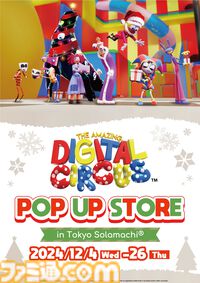アニメ『アメイジング・デジタル・サーカス』ポップアップストアが12月4日より開催。ポムニの巨大ぬいぐるみ展示や、キュートな公式グッズを販売