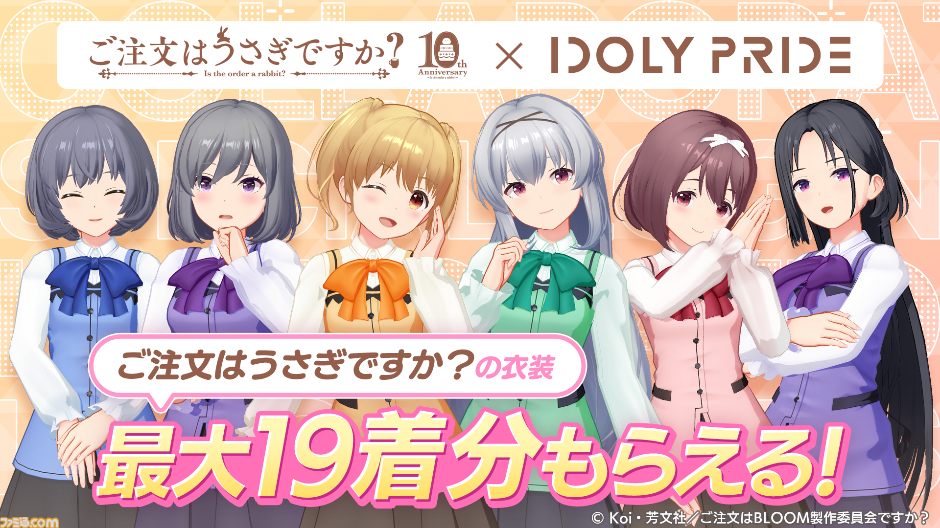 アイプラ』×『ごちうさ10周年』コラボ開催！ココアとチノが初回