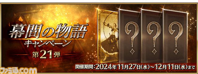 【FGO】3騎が強化される“幕間の物語キャンペーン 第21弾”開催。初日はゼノビアの第2スキルがパワーアップ【Fate/Grand Order】