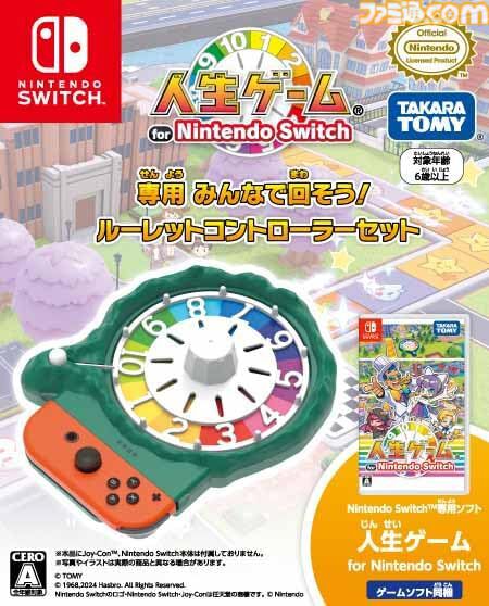 『人生ゲーム』Switch専用ルーレットコントローラーが明日（11/28）発売。Joy-Conと連動してリアルなボードゲーム体験が楽しめる