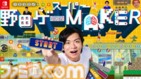『スーパー野田ゲーMAKER』12月19日に発売決定。“野田AI”の質問に答えてオリジナルゲームを生成。ほかのプレイヤーが制作したゲームも遊び放題