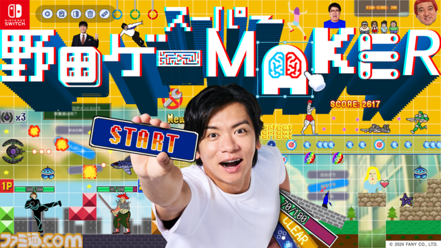 『スーパー野田ゲーMAKER』12月19日に発売決定。“野田AI”の質問に答えてオリジナルゲームを生成。ほかのプレイヤーが制作したゲームも遊び放題