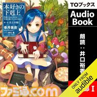 Amazonの聴く読書“Audible”が3ヵ月99円キャンペーン実施中！　『本好きの下剋上』『マケイン』『成瀬は天下を取りにいく』など20万冊以上が聴き放題。12月6日まで