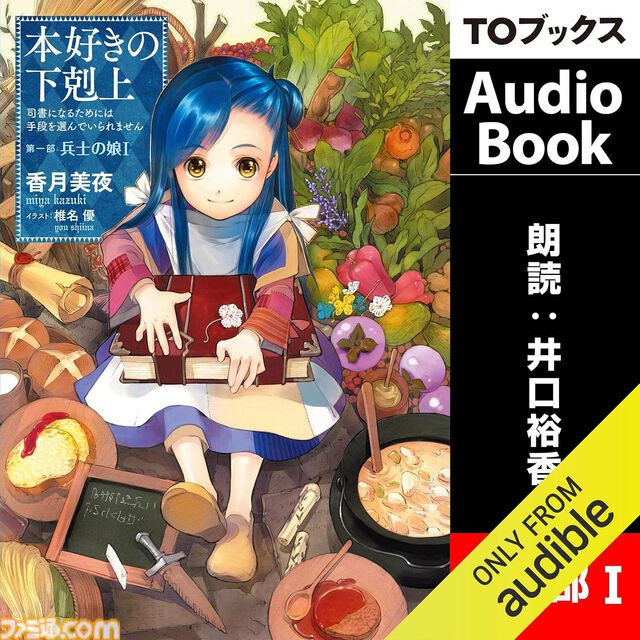 Amazonの聴く読書“Audible”が3ヵ月99円キャンペーン実施中！　『本好きの下剋上』『マケイン』『成瀬は天下を取りにいく』など20万冊以上が聴き放題。12月6日まで