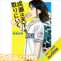 Amazonの聴く読書“Audible”が3ヵ月99円キャンペーン実施中！　『本好きの下剋上』『マケイン』『成瀬は天下を取りにいく』など20万冊以上が聴き放題。12月6日まで