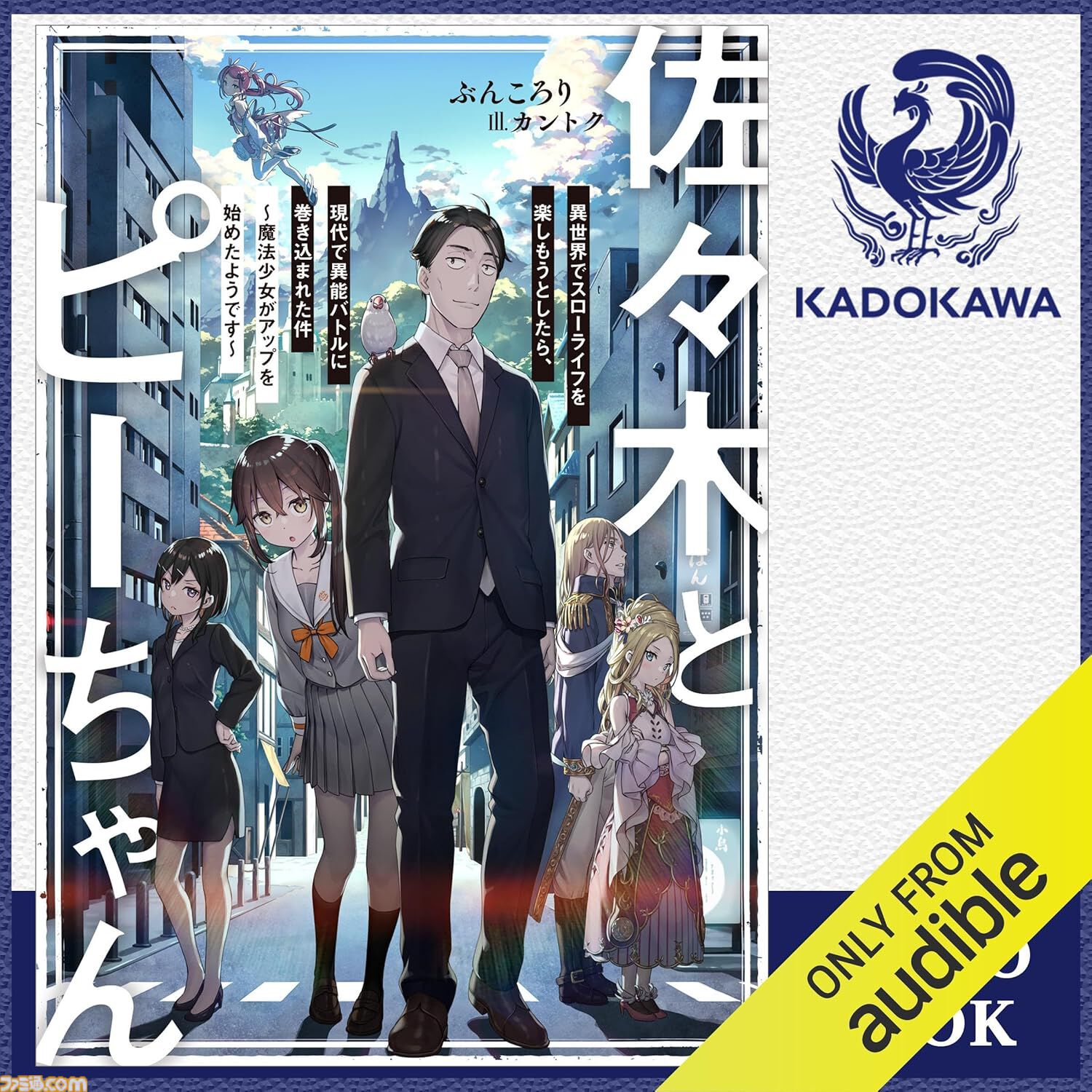 Amazonの聴く読書“Audible”が3ヵ月99円キャンペーン実施中！　『本好きの下剋上』『マケイン』『成瀬は天下を取りにいく』など20万冊以上が聴き放題。12月6日まで