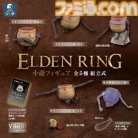 『エルデンリング』小壺だらけのカプセルトイが販売開始。フレーバーテキストが書かれた特典カード同梱。運がよければ“勇者の肉塊”も入ってる
