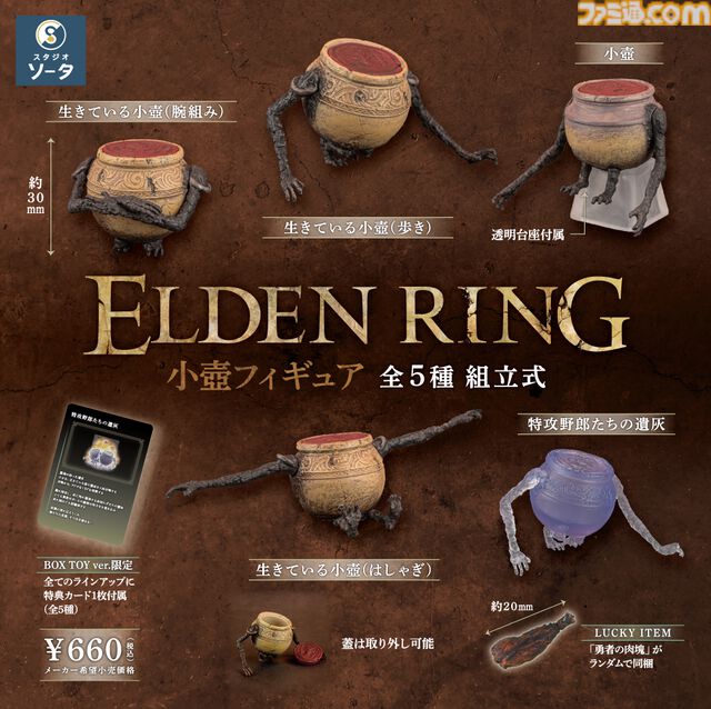 『エルデンリング』小壺だらけのカプセルトイが販売開始。フレーバーテキストが書かれた特典カード同梱。運がよければ“勇者の肉塊”も入ってる