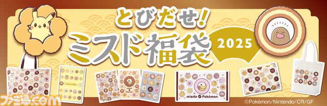 『ポケモン』ミスドの福袋が今年も登場、12月11日予約開始。ドーナツ引換券＆オリジナルグッズセット。“幻のポケモンゲット大作戦”キャンペーンコード付き