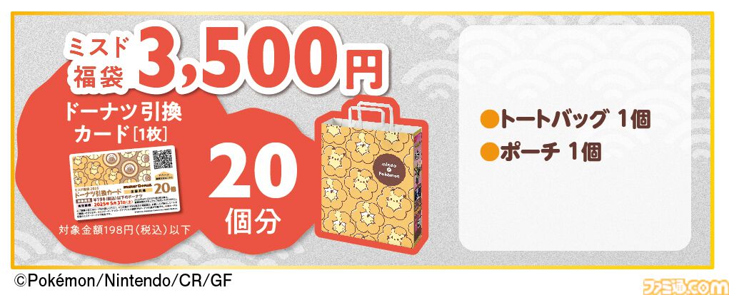 ポケモン』ミスドの福袋が今年も登場、12月11日予約開始