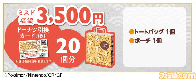 『ポケモン』ミスドの福袋が今年も登場、12月11日予約開始。ドーナツ引換券＆オリジナルグッズセット。“幻のポケモンゲット大作戦”キャンペーンコード付き