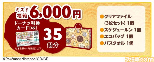 『ポケモン』ミスドの福袋が今年も登場、12月11日予約開始。ドーナツ引換券＆オリジナルグッズセット。“幻のポケモンゲット大作戦”キャンペーンコード付き