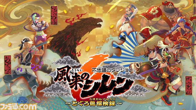 Steam版『風来のシレン6』発売日が12月12日に決定。ゲーム本編と追加コンテンツセット、全109曲収録のサントラも同日発売
