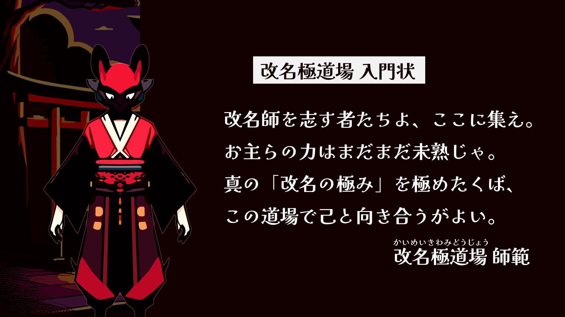 『改名師』レアな名字を予想するゲーム、本日（11/28）発売。珍名に嫉妬する妖怪を改名して調伏。珍しさは日本の名字ランキングに基づいて設定