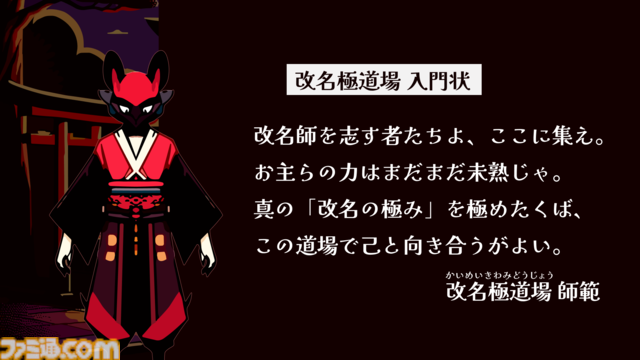『改名師』レアな名字を予想するゲーム、本日（11/28）発売。珍名に嫉妬する妖怪を改名して調伏。珍しさは日本の名字ランキングに基づいて設定