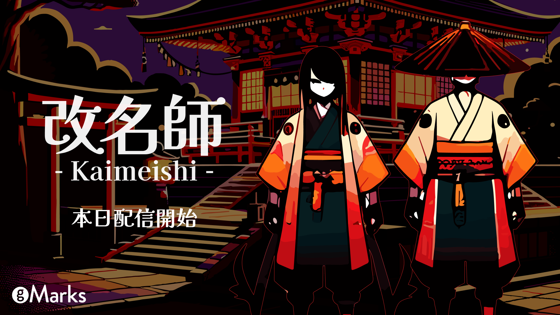 『改名師』レアな名字を予想するゲーム、本日（11/28）発売。珍名に嫉妬する妖怪を改名して調伏。珍しさは日本の名字ランキングに基づいて設定