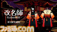 『改名師』レアな名字を予想するゲーム、本日（11/28）発売。珍名に嫉妬する妖怪を改名して調伏。珍しさは日本の名字ランキングに基づいて設定