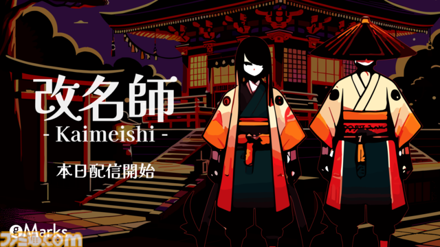 『改名師』レアな名字を予想するゲーム、本日（11/28）発売。珍名に嫉妬する妖怪を改名して調伏。珍しさは日本の名字ランキングに基づいて設定