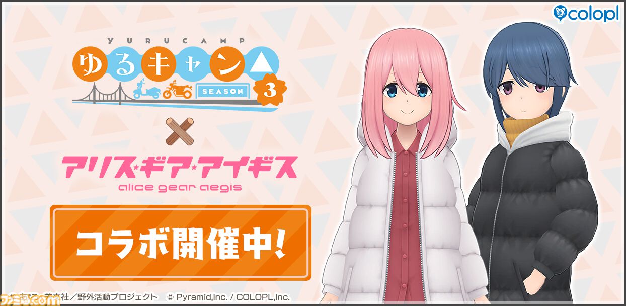 アリスギア』×『ゆるキャン△ SEASON3』コラボ11/28よりスタート