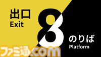 『8番のりば』Switch、PS5、PS4で配信開始。前作『8番出口』とセットになったパッケージ版（初回生産特典：ポスター8種同梱）も同時発売