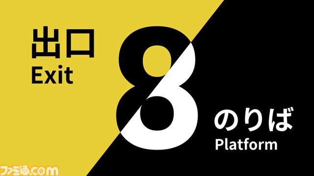 『8番のりば』Switch、PS5、PS4で配信開始。前作『8番出口』とセットになったパッケージ版（初回生産特典：ポスター8種同梱）も同時発売