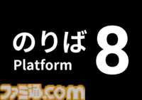 『8番のりば』Switch、PS5、PS4で配信開始。前作『8番出口』とセットになったパッケージ版（初回生産特典：ポスター8種同梱）も同時発売