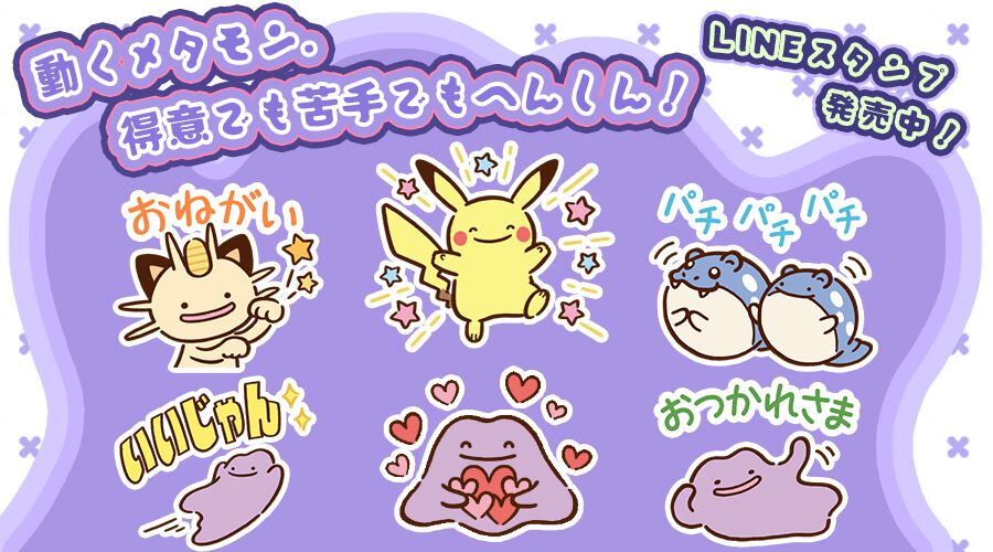 ポケモンLINEスタンプ“動くメタモン。得意でも苦手でもへんしん！”が