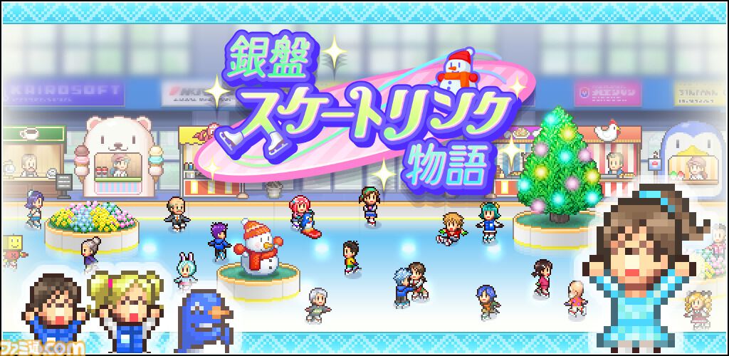 カイロソフト『銀盤スケートリンク物語』配信開始。アイススケート場を経営し、競技会に挑んで世界中に評判を広げよう