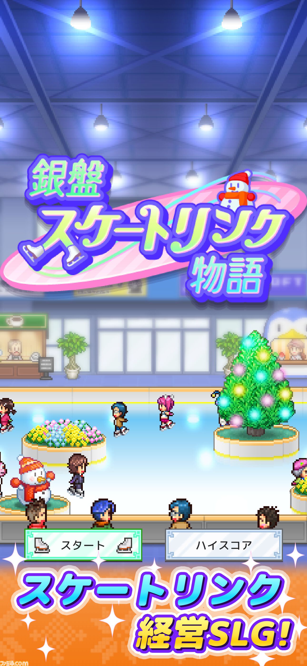 カイロソフト『銀盤スケートリンク物語』配信開始。アイススケート場を経営し、競技会に挑んで世界中に評判を広げよう
