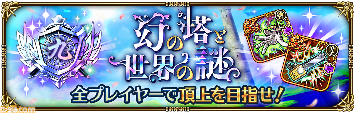 ロマサガRS』“6周年記念 第1弾 -幻の塔と世界の謎-”が11月28日