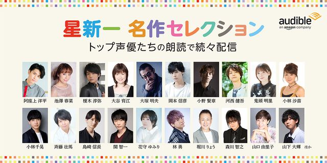 大塚明夫が『ボッコちゃん』、小野賢章が『きまぐれロボット』を朗読。星新一の作品が聴く読書“Amazonオーディブル”に続々登場。豪華声優陣が20作品を読み上げる
