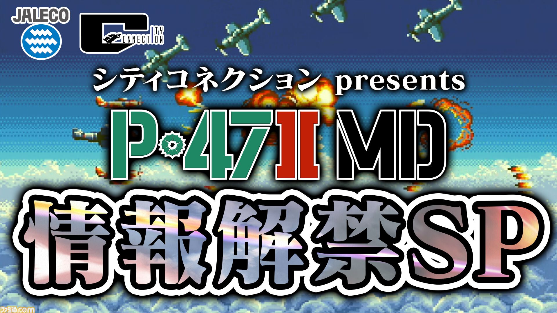 ジャレコがかつて開発した幻のソフト『P-47II FREEDOM STAR（P-47II MD