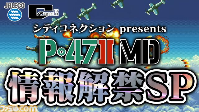 ジャレコがかつて開発した幻のソフト『P-47II FREEDOM STAR（P-47II MD）』の全容が明らかに。情報解禁生放送が12月1日に配信