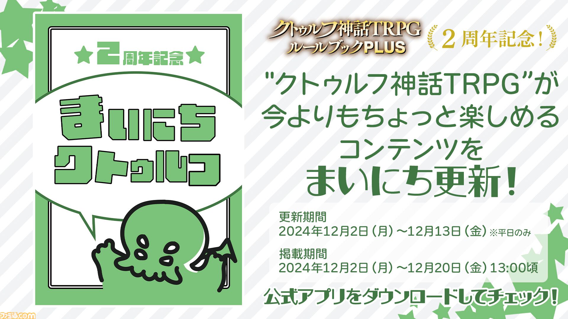 スマホアプリ『クトゥルフ神話TRPG ルールブックPLUS』2周年！ 『正気度診断 Ver.2』など記念企画実施。『パルプクトゥルフ』も本日（11/29）発売