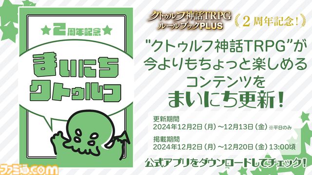 スマホアプリ『クトゥルフ神話TRPG ルールブックPLUS』2周年！ 『正気度診断 Ver.2』など記念企画実施。『パルプクトゥルフ』も本日（11/29）発売