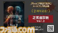 スマホアプリ『クトゥルフ神話TRPG ルールブックPLUS』2周年！ 『正気度診断 Ver.2』など記念企画実施。『パルプクトゥルフ』も本日（11/29）発売
