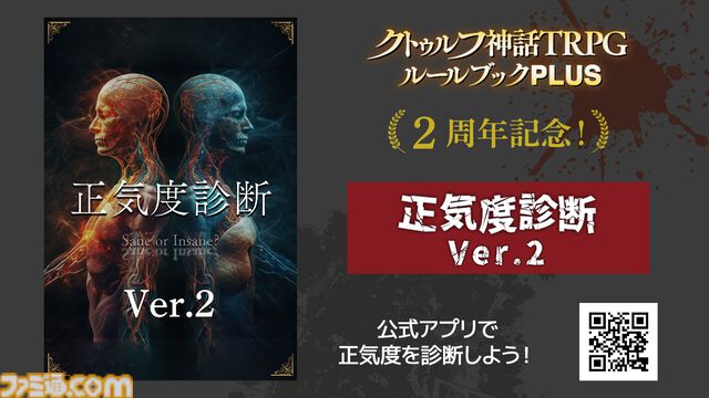 スマホアプリ『クトゥルフ神話TRPG ルールブックPLUS』2周年！ 『正気度診断 Ver.2』など記念企画実施。『パルプクトゥルフ』も本日（11/29）発売