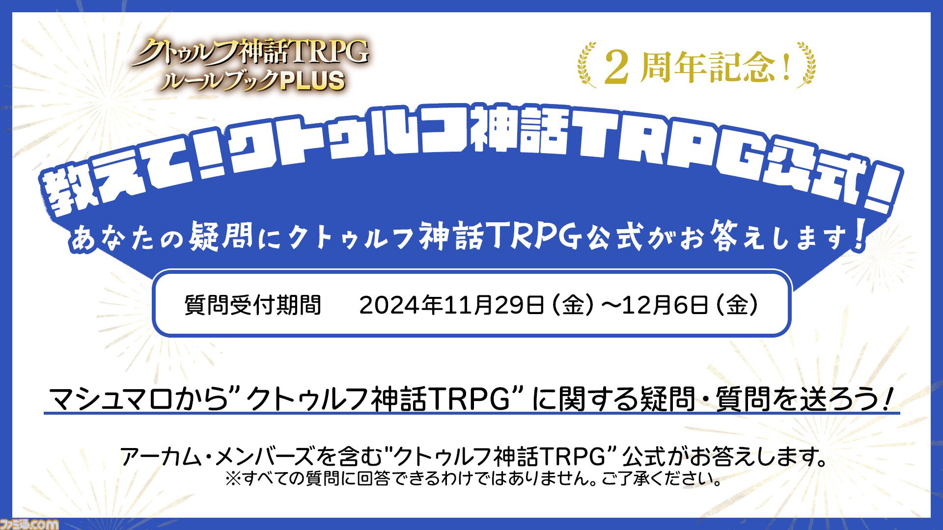 スマホアプリ『クトゥルフ神話TRPG ルールブックPLUS』2周年！ 『正気度診断 Ver.2』など記念企画実施。『パルプクトゥルフ』も本日（11/29）発売