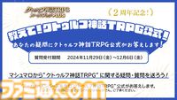 スマホアプリ『クトゥルフ神話TRPG ルールブックPLUS』2周年！ 『正気度診断 Ver.2』など記念企画実施。『パルプクトゥルフ』も本日（11/29）発売