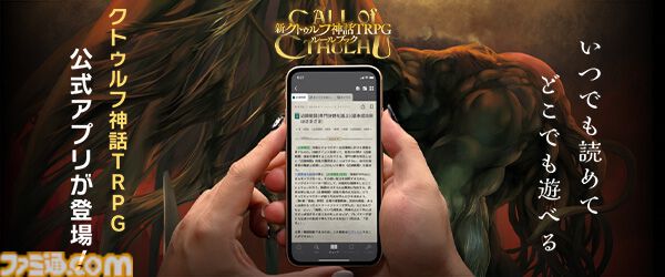 スマホアプリ『クトゥルフ神話TRPG ルールブックPLUS』2周年！ 『正気度診断 Ver.2』など記念企画実施。『パルプクトゥルフ』も本日（11/29）発売