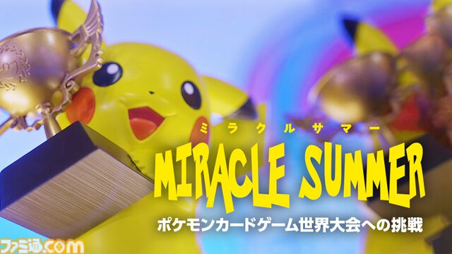 『ポケカ』簡体字版のスタープレイヤー・Nii.選手に密着したドキュメンタリーが12月6日公開。ポケモンカードを通じて仲間との交流や言語の壁を越えて選手同士で対話する姿は必見