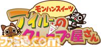 【モンハン】リオレウスとリオレイアがかわいい顔のクレープになっちゃった。アイルーのクレープ屋さんで12月1日に発売