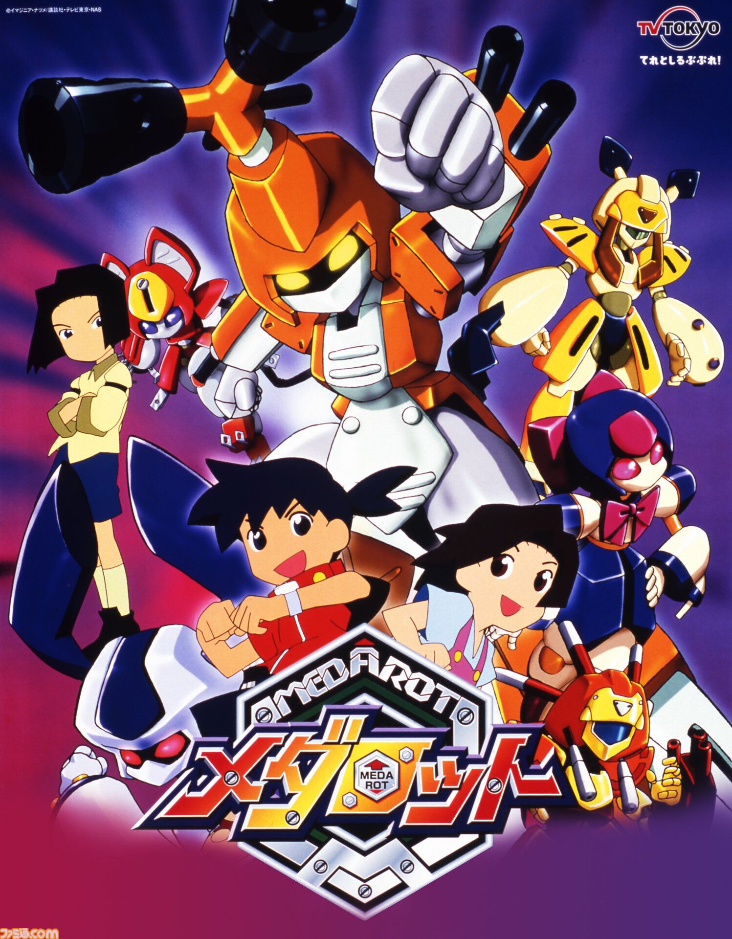 アニメ『メダロット』全52話が無料で楽しめる。12月2日から