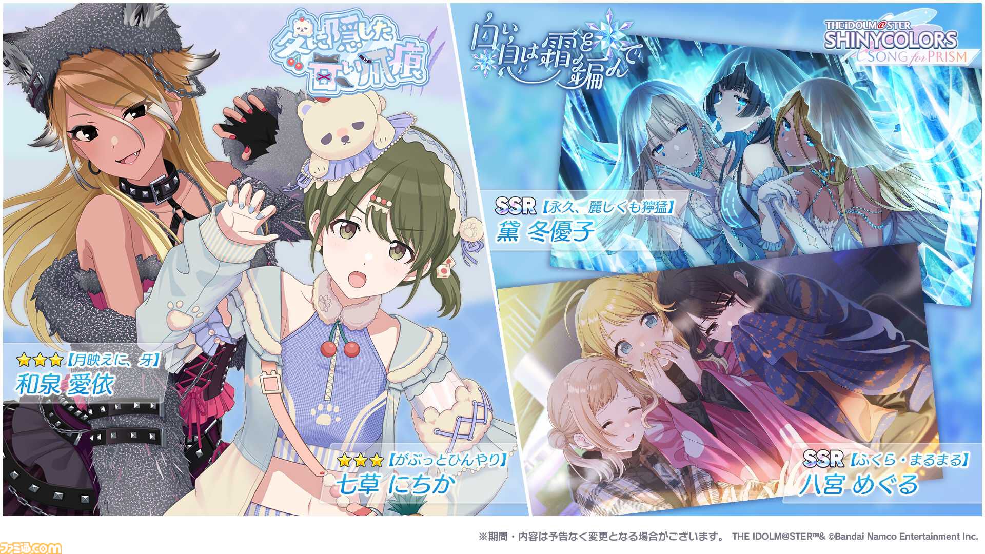 シャニソン』☆3“和泉愛依”と“七草にちか”が登場する期間限定