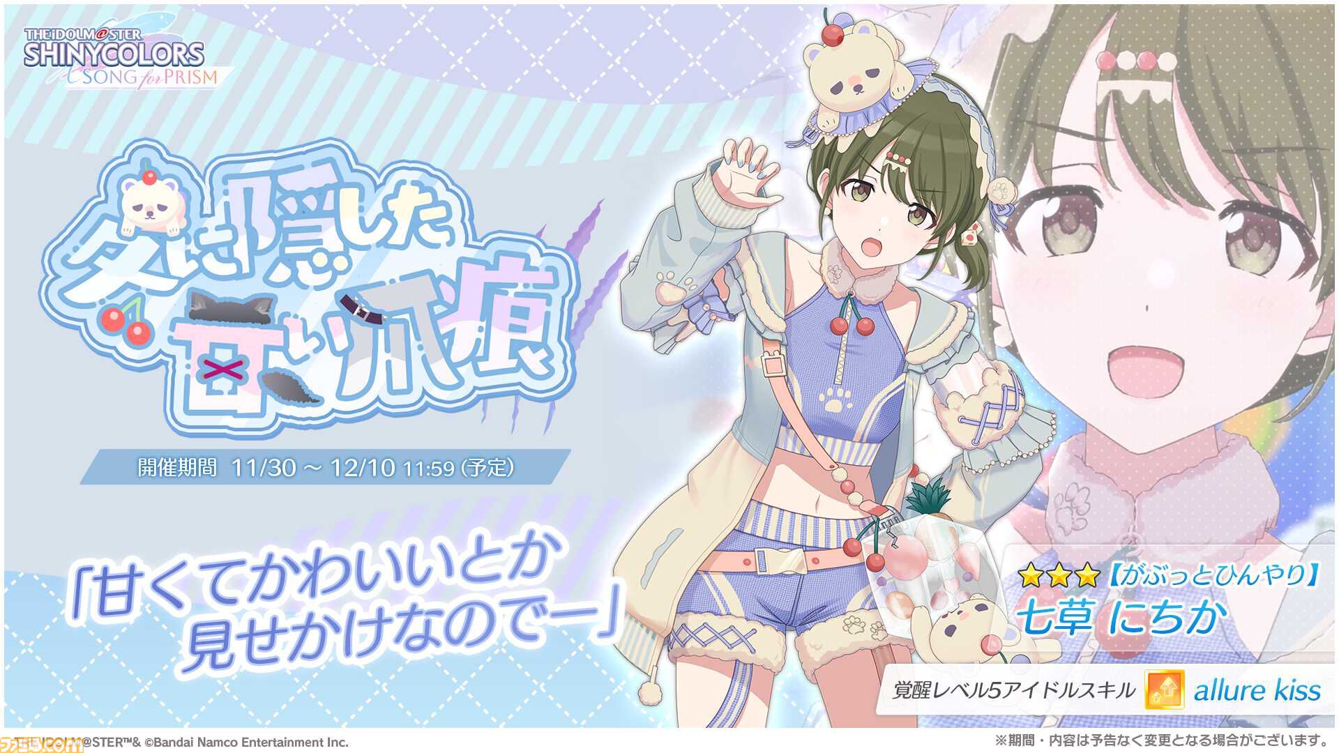 シャニソン』☆3“和泉愛依”と“七草にちか”が登場する期間限定ガシャ